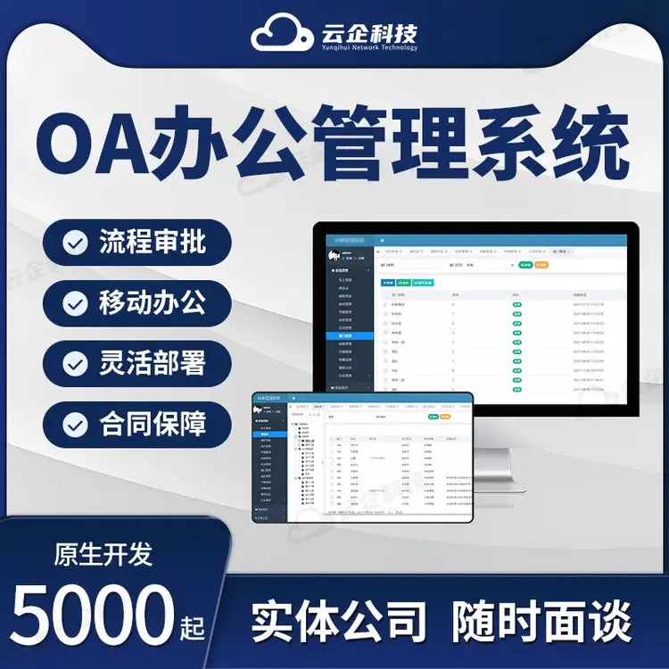 OA办公系统定制：提升企业工作效率的利器